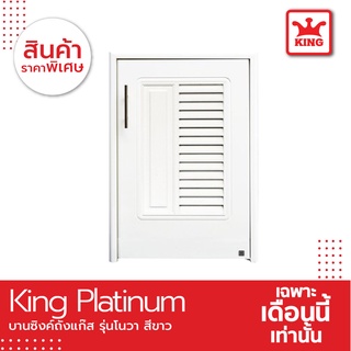 King Platinum บานซิงค์ถังแก๊สรุ่นโนวา ขนาด50.8x73.8x8.5 สีขาว