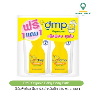 ราคา[A022]DMP ครีมอาบน้ำเด็ก เดอร์มาพอน อาบสระ ออร์แกนนิค 350 ml. 1 Free 1