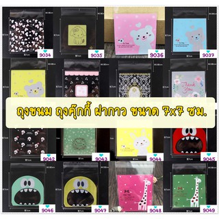 ถุงขนม ถุงคุ๊กกี้ ฝากาว ขนาด 7x7 ซม. (แพ็คละ 95-100 ใบ) ชุดที่ 34-49