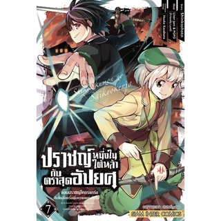 (มังงะ) ปราชญ์หนึ่งในใต้หล้ากับตราสุดอัปยศ เล่ม 1-7