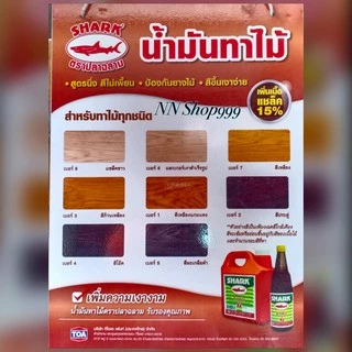 TOA SHARK น้ำมันทาไม้ แชลคทาไม้ เบอร์1,2,3,4,5,7,8แบบสำเร็จรูปพร้อมใช้งาน บรรจุ2Kg.