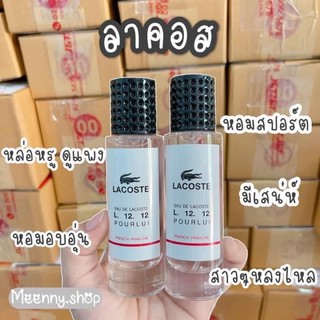 น้ำหอมลาคอส สำหรับผู้ชาย ขนาด35ml.