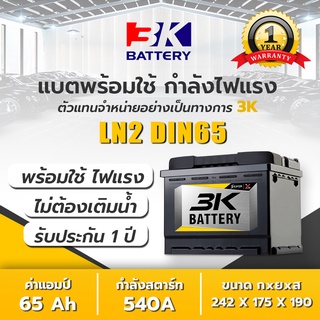 แบตแห้ง 3K รุ่น SVX LN2 DIN65 ขั้วจม L/R (DIN65) แบตเตอรี่รถยนต์ (แบตแห้ง  3K) 65 แอมป์ CCA.540