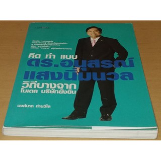 คิด ทำ แบบ ดร.อนุสรณ์ แสงนิ่มนวล วิถีบางจาก โมเดล บริษัทยั่งยืน