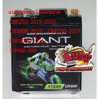 แบตเตอรี่ YTZ8V X-MAX/CBR250-2019-20/CB300R-2018/CRF250/300-2017-2021 แห้ง(นาโนเจล) GIANT