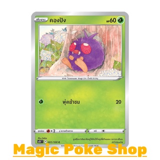 คองปัง (C/SD) หญ้า ชุด ลอสต์เวิลด์ การ์ดโปเกมอน (Pokemon Trading Card Game) ภาษาไทย s11001