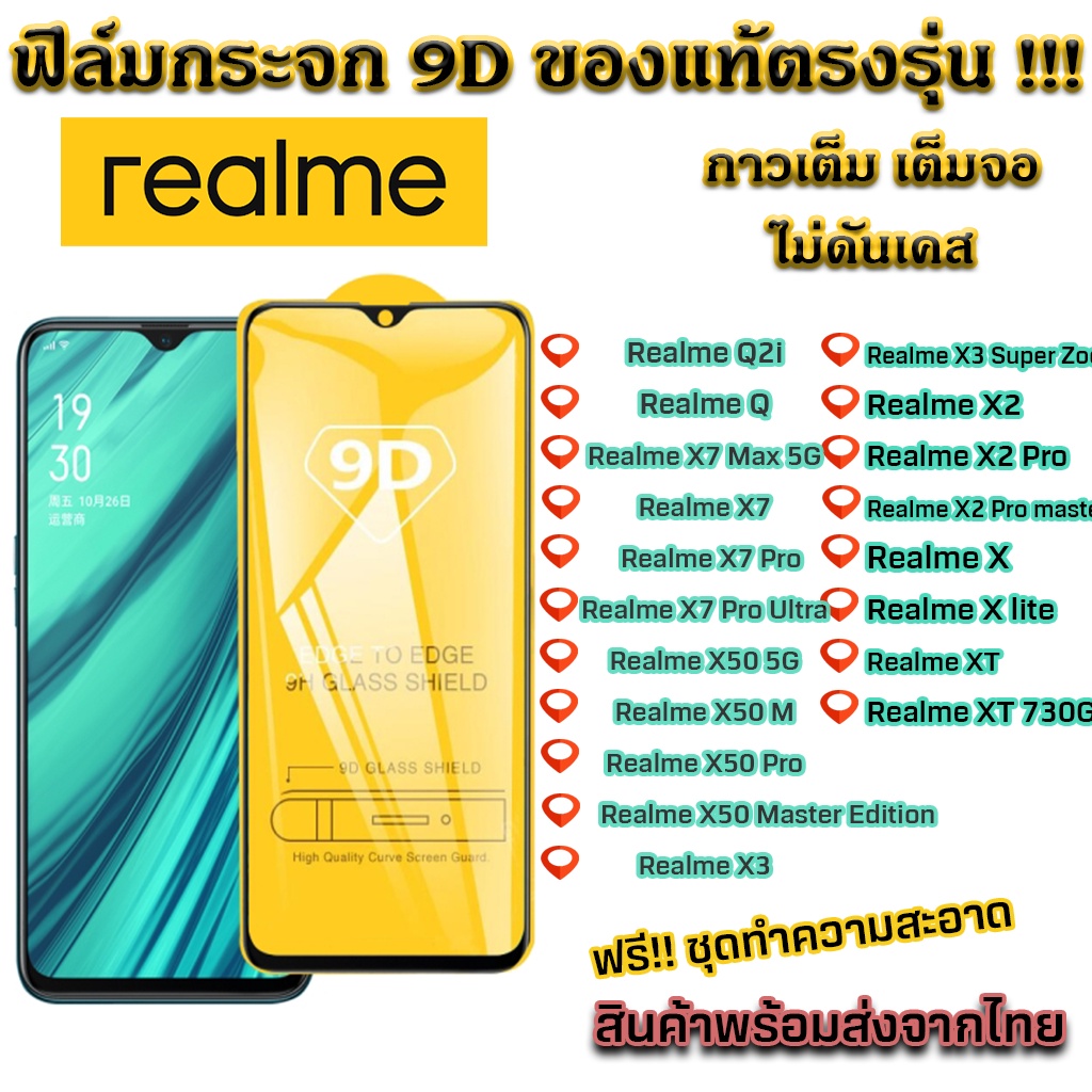 ฟิล์มกระจก Realme แบบเต็มจอ 9D ของแท้ ทุกรุ่น! Realme Q2i Realme Q Realme X7 Realme X50 Realme X3 Realme XT X Realme X2