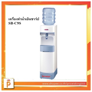 SHARP เครื่องทำน้ำเย็น (ไม่รวมขวดน้ำ) รุ่น SB-C9S รับประกันทั่วไป 1 ปี คอมเพรสเซอร์ 5 ปี