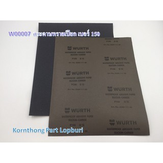 กระดาษทรายเปียก เบอร์ 150 Sand paper no.150 WURTH /อุปกรณ์เครื่องมือช่าง / W00007