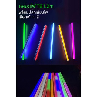 หลอดไฟสี LED พร้อมปลั๊กเสียบไฟ หลอดไฟตกแต่งประดับ หลอดไฟT8 ยาว1.2เมตร 10สีเลือก กันน้ำ (30 หลอด)