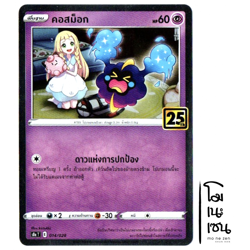 คอสม็อก 014/028 - ครบรอบ 25 ปี 25th Anniversary (Pokemon Trading Card Game)