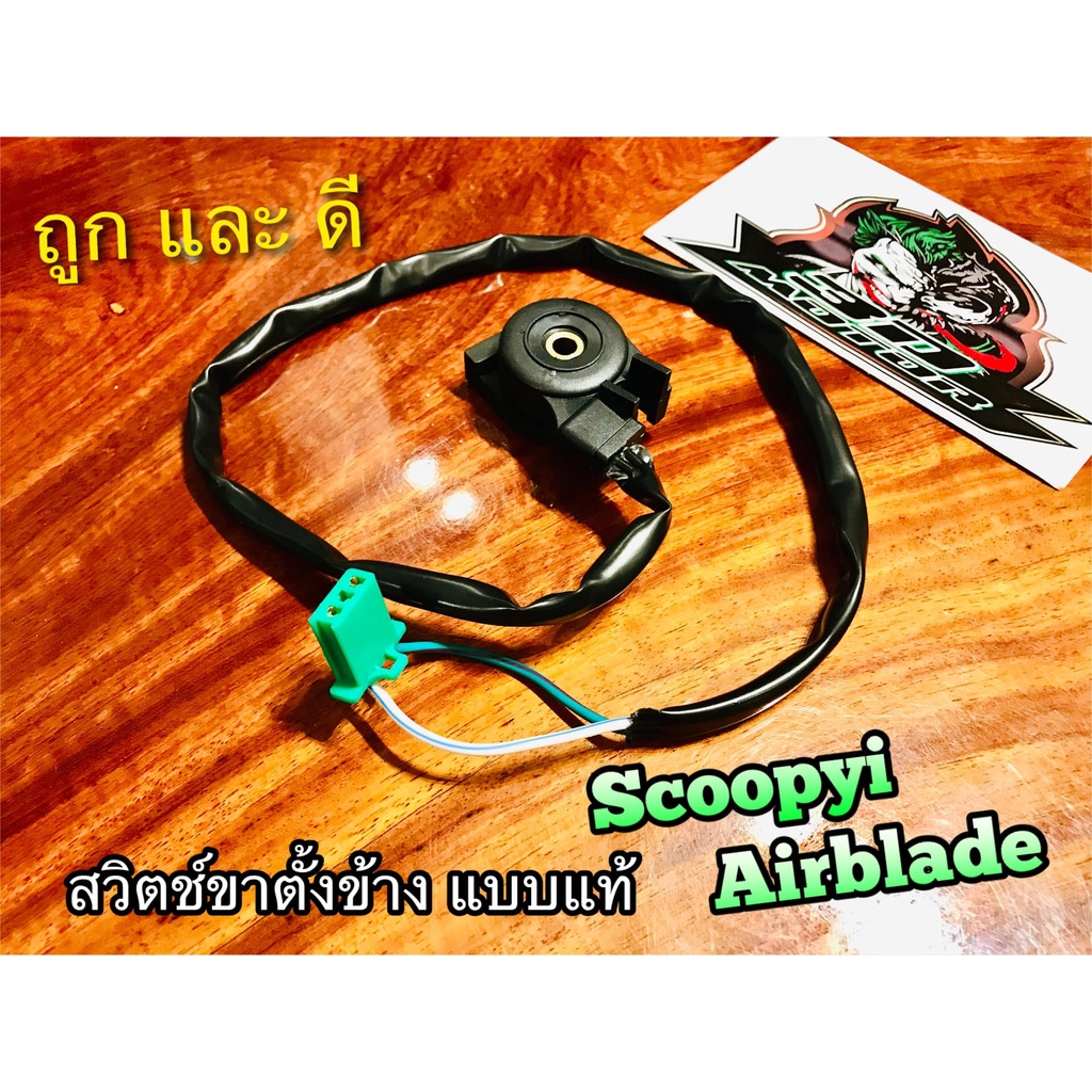 สวิตช์ขาตั้งข้าง SCOOPYi Airblade สวิตช์ขาตั้ง แบบแท้