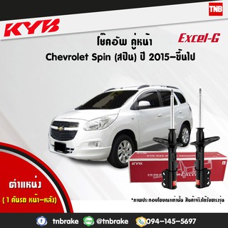 โช๊คอัพ chevrolet Spin เชฟโรเล็ต สปิน excelg ปี 2012-2016 kayaba kyb คายาบ้า