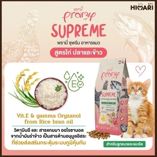 อาหารแมวชนิดเม็ดPramy Supreme อาหารแมวพรามี่ ซุพรีส อาหารลูกแมว อาหารแมวโต อาหารแมว ถุง 1 KG
