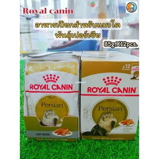 Royal canin Persian Adult Pouch 85g.X12 โรยัลคานิน ยกโหล อาหารเปียก สำหรับแมวโต พันธุ์เปอร์เซีย อายุ 1ปีขึ้นไป