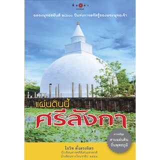 สนพ.สถาพรบุ๊คส์ หนังสือสารคดี แผ่นดินนี้ศรีลังกา โดย โกวิท ตั้งตรงจิตร สนพ.พิมพ์คำ พร้อมส่ง