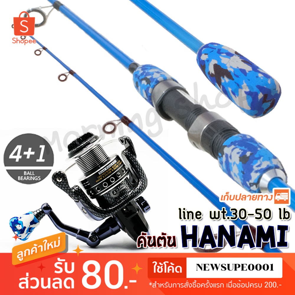 ชุดคันตีเหยื่อปลอม คันตัน Hanami + รอกสปิน VT3000 ❤️  ใช้โค๊ด NEWSUPE0001 ลดเพิ่ม 80 ฿  ( ขั้นต่ำ 20