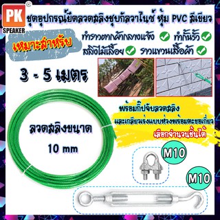 ชุดอุปกรณ์ลวดสลิงชุบกัลวาไนซ์หุ้ม PVC สีเขียว ขนาด 10 mm พร้อมกิ๊ปจับลวดสลิงและตะขอปรับระดับ M10 สำหรับทำราวตากผ้า สลิงไม้เลื้อยฯ ขนาด 3-5 เมตร