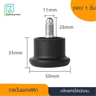 ปุ่มแป้น คุณภาพสูง ขาแป้น ล้อแป้น ลูกล้อ ไนลอนซิกแท้ 100% ขาแป้นพลาสติก แป้นแทนล้อ อะไหล่เก้าอี้ ล้อเก้าอี้สำนักงาน