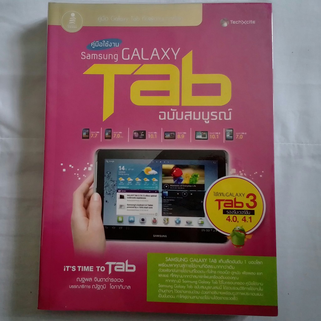 หนังสือ คู่มือ Samsung GALAXY Tab ฉบับสมบูรณ์ มือสอง