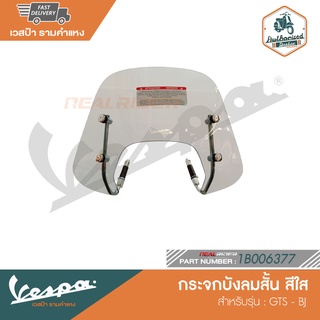 VESPA กระจกบังลมสั้น สำหรับรุ่น GTS - BJ [1B006377 - 1B007200]