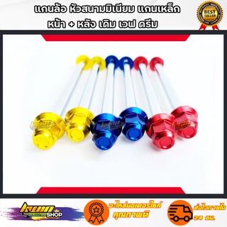 แกนล้อหัวสนามมิเนียมแกนเหล็ก หน้า+หลัง สวิงอามเดิม เวพ ดรีม มี3สีหั้ยเลือก กดเลือกสีก่อนกดสั่งซื้อ