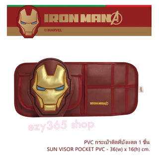 IRON MAN กระเป๋าติดที่บังแดด PVC 1 ชิ้น งานหนัง มีช่องใส่ของหลากหลาย 36(w)x16(h) cm. ลิขสิทธิ์แท้