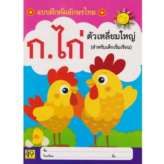 Aksara for kids หนังสือ แบบฝึกคัด อักษรไทย ก.ไก่ ตัวเหลี่ยมใหญ่