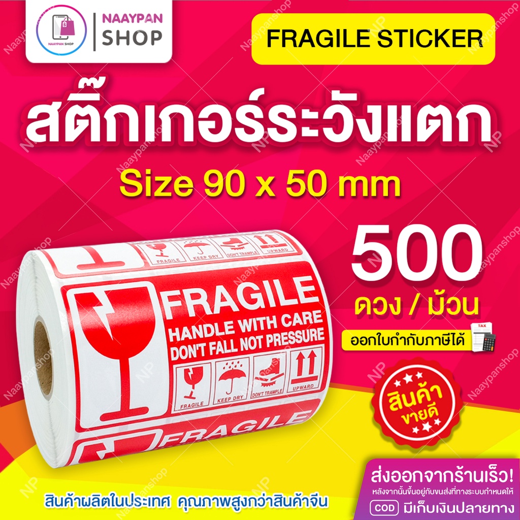 สติ๊กเกอร์ระวังแตก Fragile กันแตก 9x5 ซม ภาษาอังกฤษ [ม้วน 500 ดวง] ระวังแตก สติกเกอร์ระวังแตก