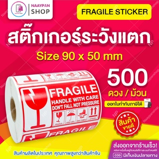 สติ๊กเกอร์ระวังแตก Fragile กันแตก 9x5 ซม ภาษาอังกฤษ [ม้วน 500 ดวง] ระวังแตก ขนาดกลาง สติกเกอร์ระวังแตก เทประวังแตก