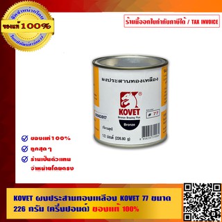 KOVET ผงประสานทองเหลือง KOVET 77 ขนาด 226 กรัม (ครึ่งปอนด์) ของแท้ 100%