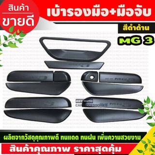 เบ้ารองมือเปิดประตูโครเมี่ยม ถาดรองมือเปิดประตูสีดำด้าน (Door Handle) สำหรับรถ MG3 1ชุดมี12 ชิ้น (RICH)