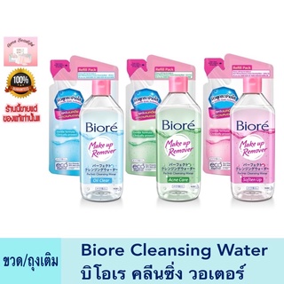 Biore Cleansing Water บิโอเร คลีนซิ่ง วอเตอร์ ขวด/ถุงเติม