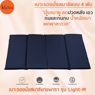 Kaika เบาะรองนั่งสมาธิ รุ่น Light-M (4 พับ),เบาะนั่ง, เบาะนั่งสมาธิ, อาสนะ, เบาะรองนั่งสมาธิยางพาราธรรมชาติ 100%