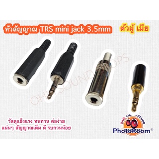 หัวMini Jack TRS 3.5 mm ผู้ เมีย เข้าสาย 4 mm ราคาต่อ 1 ตัว อย่างดี ตัวต่อโทรศัพท์ ต่อคอม สายเสียง aux Mini Jack