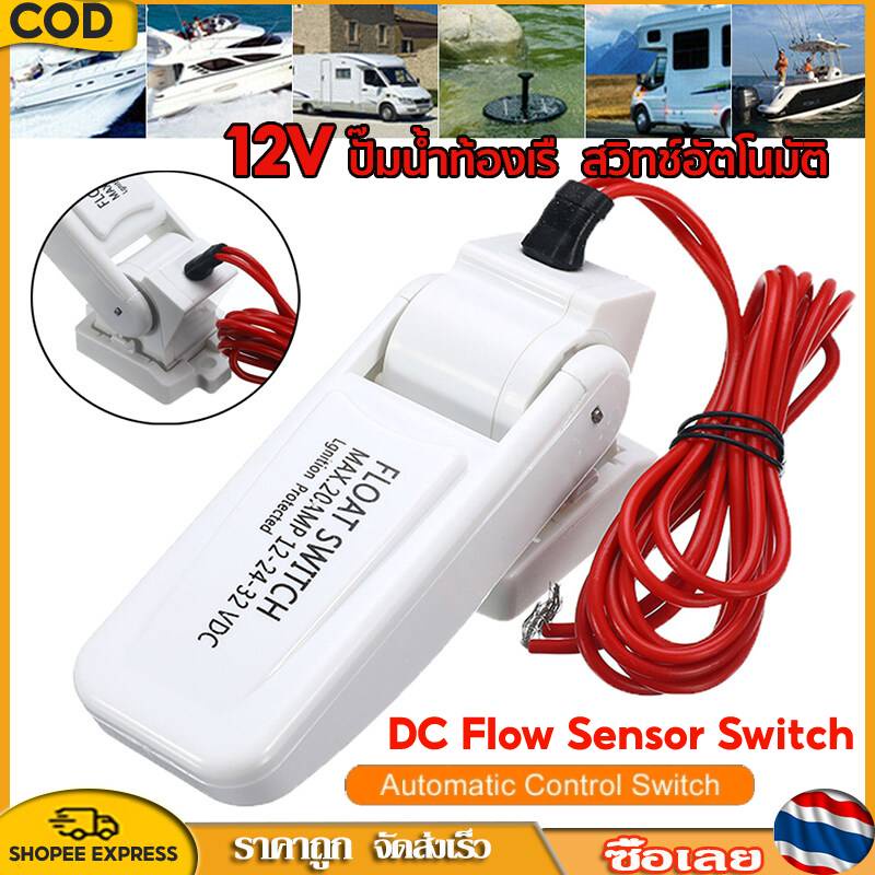 12v อัตโนมัติไฟฟ้าเรือ Marine Bilge เครื่องสูบน้ำ Float Switch Water Level Controller DC Flow Sensor Switch