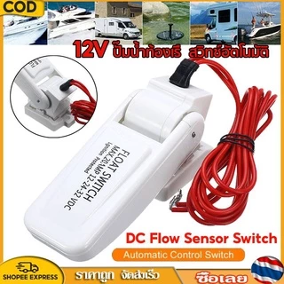 12v อัตโนมัติไฟฟ้าเรือ Marine Bilge เครื่องสูบน้ำ Float Switch Water Level Controller DC Flow Sensor Switch