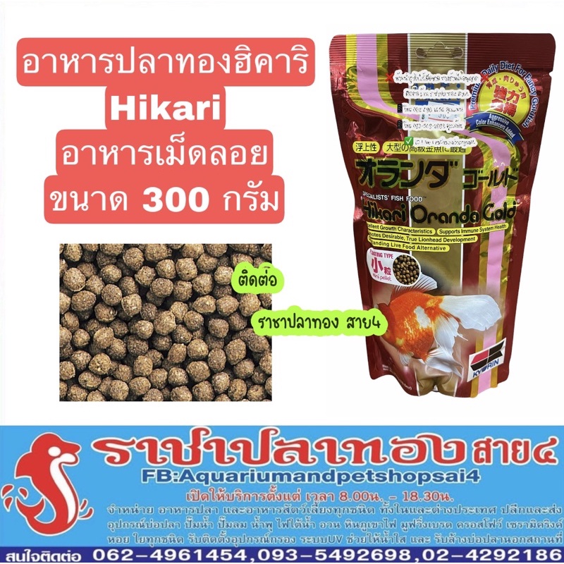 อาหารปลาฮิคาริ Hikari ปลาทอง เม็ดจม ขนาด 350 กรัม