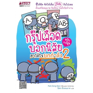 NANMEEBOOKS หนังสือ กรุ๊ปเลือดบอกนิสัย ฮาได้ใจยกกำลัง 2 ฉบับการ์ตูน : หนังสือจิตวิทยา