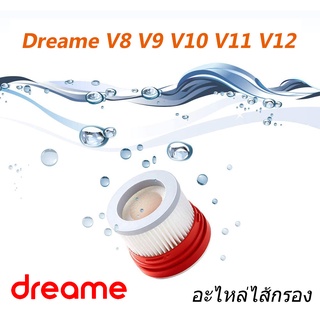 Dreame ไส้กรอง อะไหล่ รุ่น V8 V9 V9B V9P V10 V11 V12 อะไหล่ไส้กรองเครื่องดูดฝุ่น