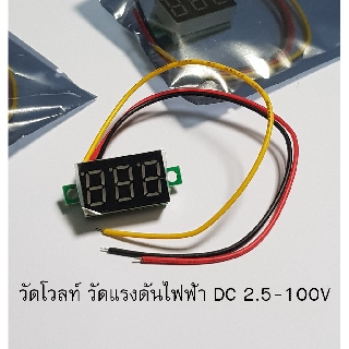 ตัววัดโวลท์ วัดแรงดันไฟฟ้า DC ไฟฟ้ากระแสตรง 2.5-100V สีแดง (พร้อมส่งจากไทย)