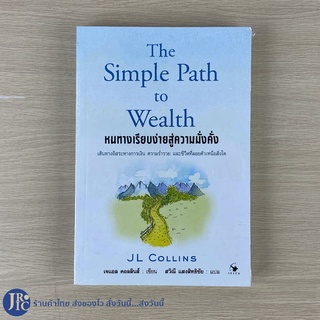 (พร้อมส่ง) The Simple to Wealth หนังสือ หนทางเรียบง่ายสู่ความมั่งคั่ง (ใหม่100%) by  JL Collins หนังสือการลงทุน