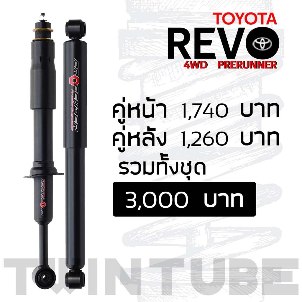 Profender โช้คอัพแก๊สกึ่งน้ำมัน Revo 4wd std ราคา ถูกที่สุด ดีลบีเคเค แกลเลอรีภาพที่ 3