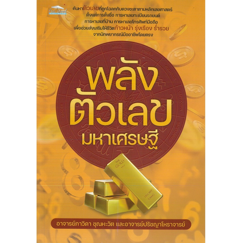 PAILIN หนังสือ พลังตัวเลขมหาเศรษฐี (ราคาปก 195 บาท)