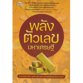 หนังสือ พลังตัวเลขมหาเศรษฐี (ราคาปก 195 บาท)