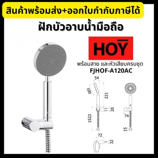 HOY ฝักบัวอาบน้ำ ฝักบัวมือถือด้ามโค้ง 4” ชุดฝักบัวสายอ่อนเทอร์โมพลาสติก FJHOF-A120AC