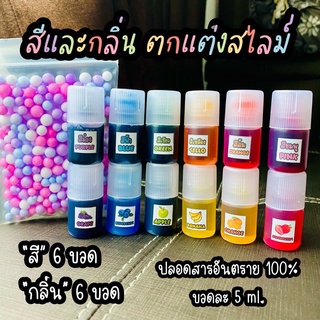 สี และ กลิ่น ตกแต่งสไลม์ 🍇🫐🍏🍌🍊🍓