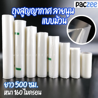 ถุงสูญญากาศลายนูน แบบม้วน ความยาว 500 เซนติเมตร - vacuum seal bag by paczee