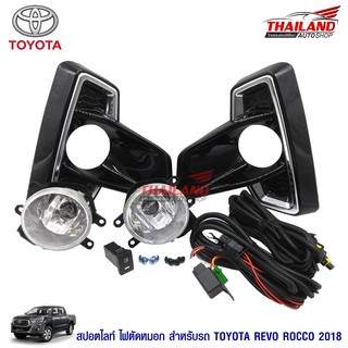 Thailand ไฟตัดหมอก ไฟสปอร์ตไลท์ สำหรับ Toyota Revo Rocco 2017+