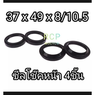 ซีลโช๊ค ซีลโช๊คหน้า ขนาด 37x49x8/10.5 บรรจุ 1ชุด 4ชิ้น